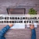 【31省区市新增本土确诊2204例,31省区市新增确诊14例 其中本土9例】