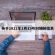 关于2021年1月15号封城的信息