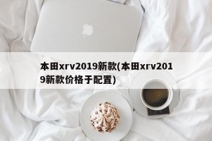 本田xrv2019新款(本田xrv2019新款价格于配置)