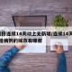 9省份连续14天以上无新增/连续14天无新增病例的城市有哪些
