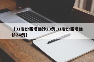 【31省份新增确诊23例,31省份新增确诊24例】