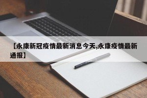 【永康新冠疫情最新消息今天,永康疫情最新通报】