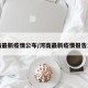 河南最新疫情公布/河南最新疫情报告发布