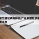 广东新型冠状病毒肺炎/广东新型冠状病毒肺炎最新消息