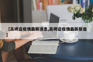 【高碑店疫情最新消息,高碑店疫情最新报道】