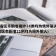 31省区市新增确诊24例均为境外输入(31省区市新增22例均为境外输入)