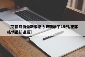 【花都疫情最新消息今天新增了15例,花都疫情最新进展】