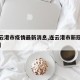 【连云港市疫情最新消息,连云港市新冠肺炎疫情】