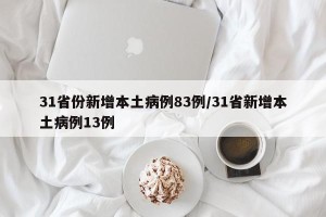 31省份新增本土病例83例/31省新增本土病例13例