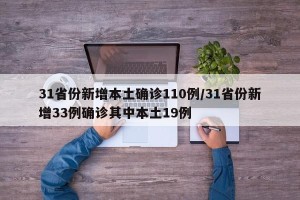 31省份新增本土确诊110例/31省份新增33例确诊其中本土19例