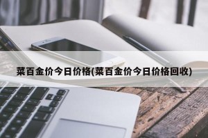 菜百金价今日价格(菜百金价今日价格回收)