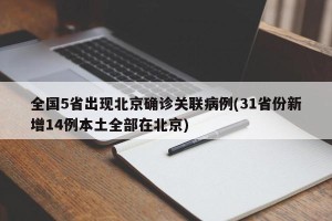 全国5省出现北京确诊关联病例(31省份新增14例本土全部在北京)