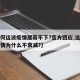 【为何这波疫情居高不下?官方回应,这波新冠疫情为什么不衰减?】
