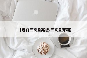 【进口三文鱼案板,三文鱼开箱】
