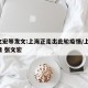 张文宏等发文:上海正走出此轮疫情/上海 疫情 张文宏