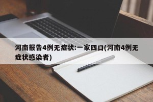 河南报告4例无症状:一家四口(河南4例无症状感染者)