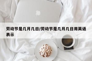 劳动节是几月几日/劳动节是几月几日用英语表示