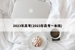 2023年高考(2023年高考一本线)