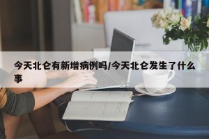 今天北仑有新增病例吗/今天北仑发生了什么事