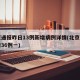 北京通报昨日13例新增病例详情(北京昨日新增36例一)