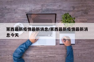 莱西最新疫情最新消息/莱西最新疫情最新消息今天