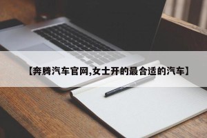 【奔腾汽车官网,女士开的最合适的汽车】