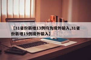 【31省份新增13例均为境外输入,31省份新增19例境外输入】
