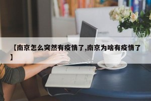 【南京怎么突然有疫情了,南京为啥有疫情了】