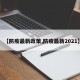 【防疫最新政策,防疫最新2021】