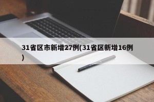 31省区市新增27例(31省区新增16例)