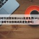 清明节放假安排2021高速免费(2021年清明节放假期间高速免费吗)