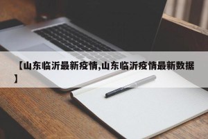 【山东临沂最新疫情,山东临沂疫情最新数据】