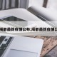 【成都最新疫情公布,成都最新疫情公告】