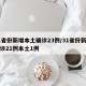 31省份新增本土确诊23例/31省份新增确诊21例本土1例