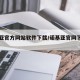 诺基亚官方网站软件下载/诺基亚官网下载中心