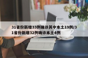 31省份新增33例确诊其中本土19例/31省份新增32例确诊本土4例