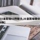 【31省新增82例确诊,31省新增确诊病例8例】