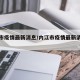 内江市疫情最新消息/内江市疫情最新消息今天