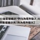 【31省新增确诊7例均为境外输入,31省区市新增确诊例7例为境外输入】