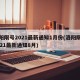 洛阳限号2021最新通知1月份(洛阳限号2021最新通知8月)
