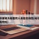 哈尔滨援建方舱医院人员检出阳性(哈尔滨有方舱医院吗)