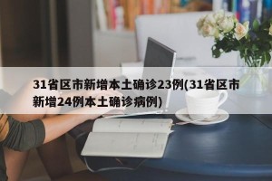 31省区市新增本土确诊23例(31省区市新增24例本土确诊病例)