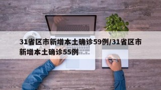 31省区市新增本土确诊59例/31省区市新增本土确诊55例