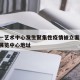 深圳一艺术中心发生聚集性疫情被立案/深圳艺术展览中心地址