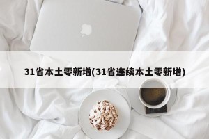 31省本土零新增(31省连续本土零新增)