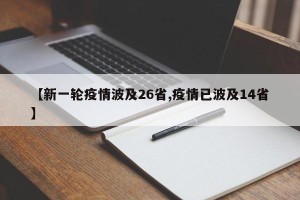 【新一轮疫情波及26省,疫情已波及14省】