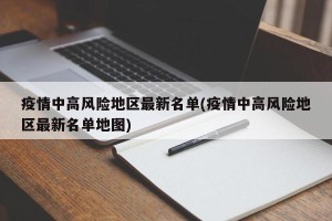 疫情中高风险地区最新名单(疫情中高风险地区最新名单地图)