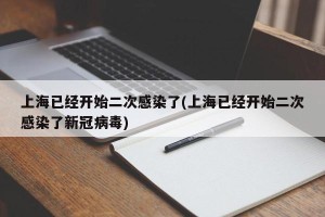 上海已经开始二次感染了(上海已经开始二次感染了新冠病毒)