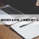 【上海封到什么时候,上海要封到什么时候】