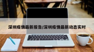 深圳疫情最新报告/深圳疫情最新动态实时